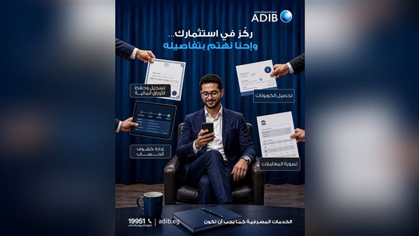 مصرف أبو ظبي الإسلامي-مصر يتيح خدمات أمناء الحفظ لإدارة الأوراق المالية باحترافية