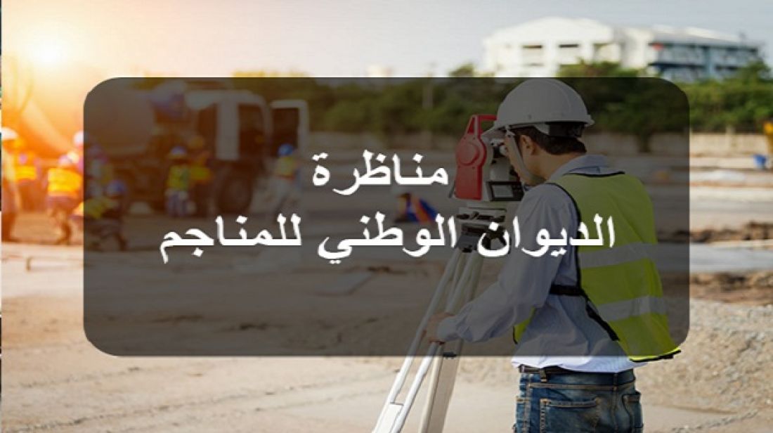 ‫الديوان الوطني للمناجم يعلن عن فتح مناظرة خارجية لإنتداب 12 اطارا وعونا