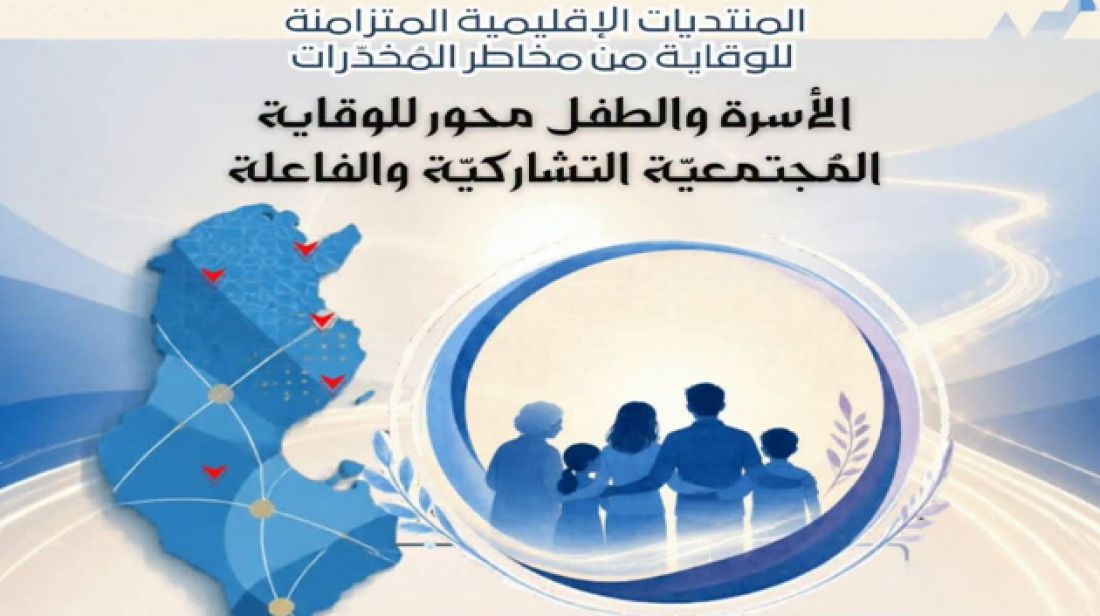 ‫وزارة الأسرة تنظم 5 منتديات إقليميّة متزامنة للوقاية من مخاطر المخدّرات