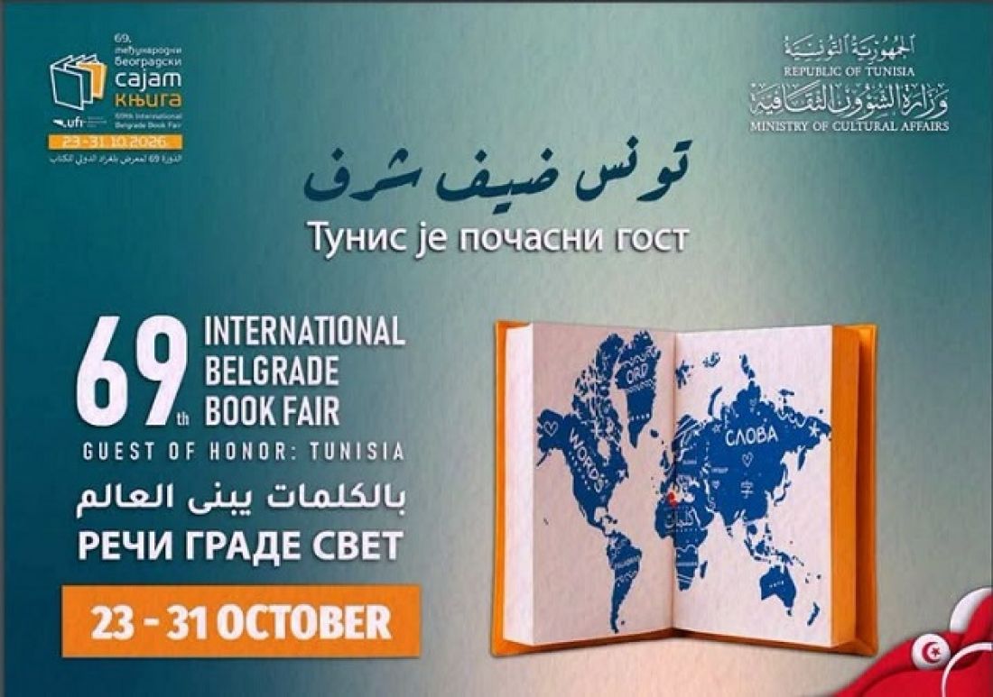 ‫تونس ضيف شرف معرض بلغراد الدولي للكتاب