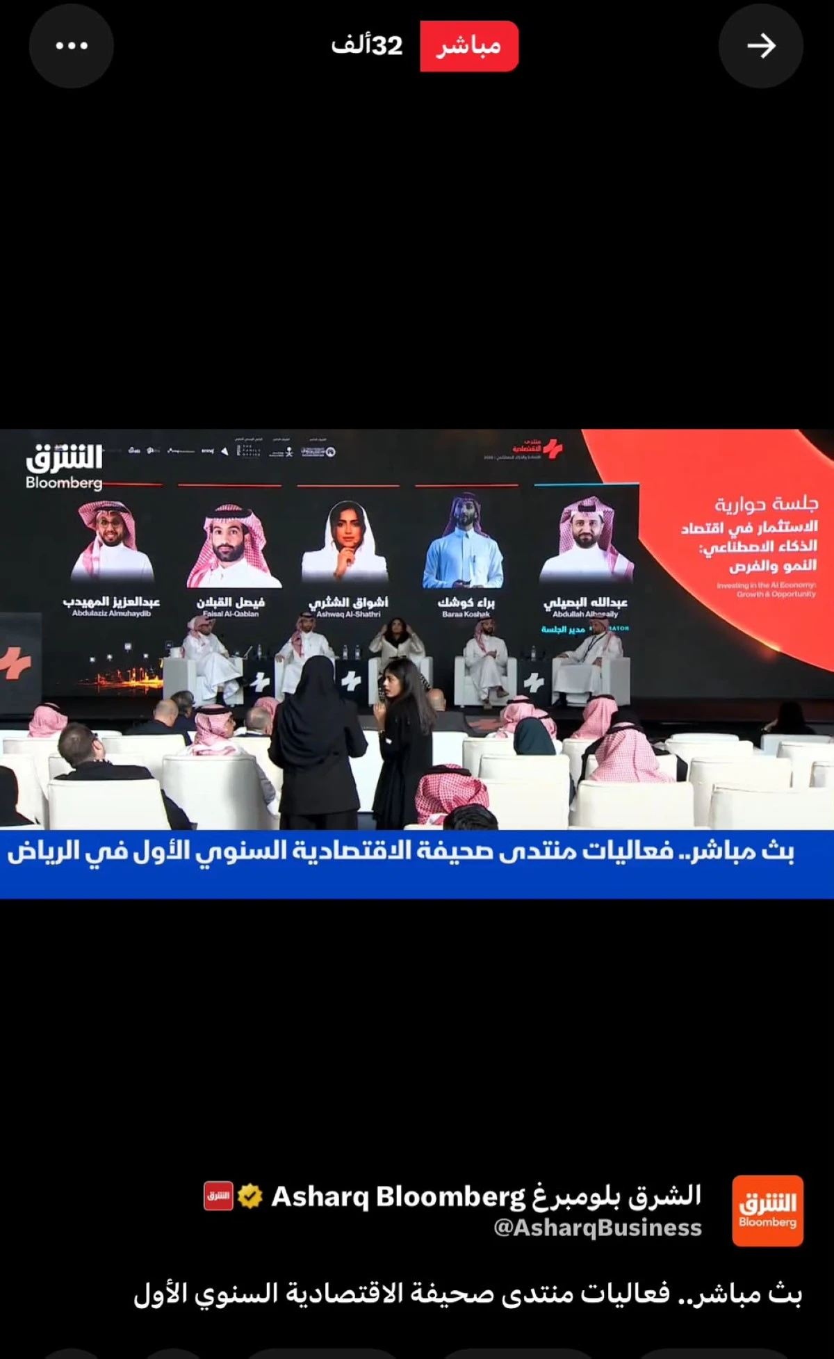 30 ألف مشاهدة متوسط جلسات منتدى الاقتصادية السنوي الأول