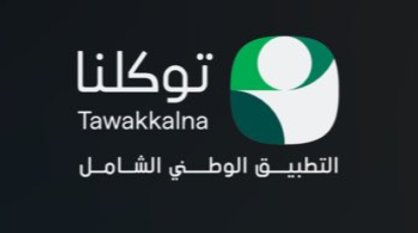 تطبيق “توكلنا” يقرّب مسافات الوصول للخدمات اليومية التي يحتاج إليها أكثر من 36 مليون مستفيد بالمملكة