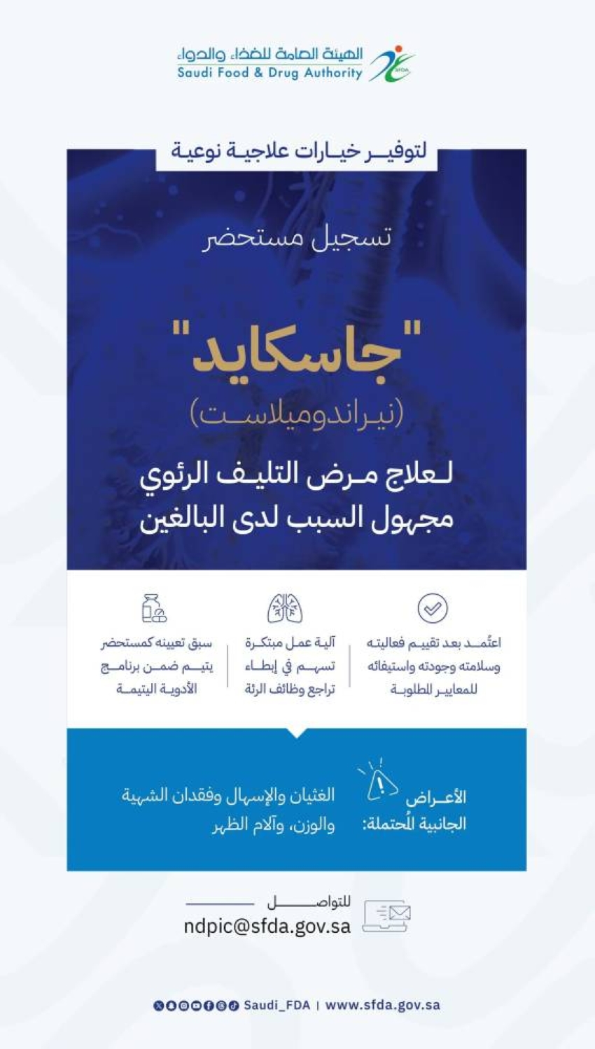 الغذاء والدواء” تعتمد تسجيل مستحضر “جاسكايد