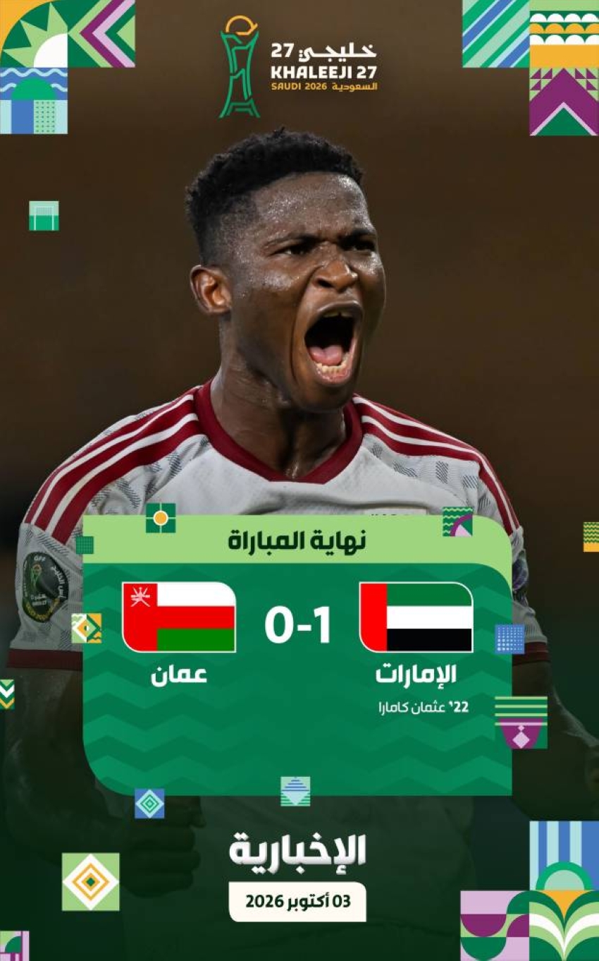 “خليجي 27”: الإمارات تتخطى سلطنة عمان بهدف وتتأهل للنهائي