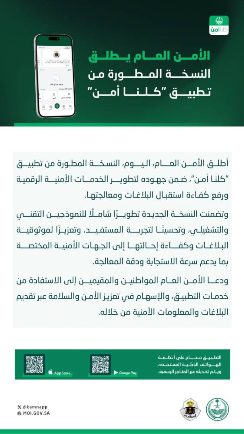 الأمن العام يطلق النسخة المطورة من تطبيق “كلنا أمن”