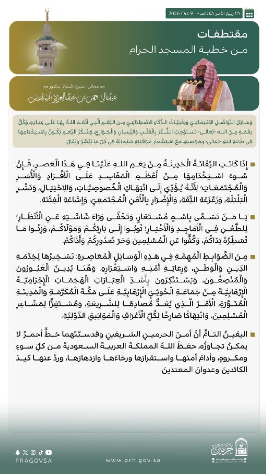 المسجد الحرام وسائل التواصل الاجتماعي