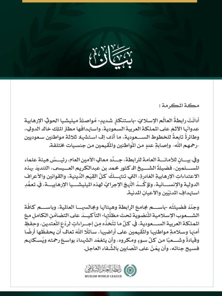 رابطةُ العالم الإسلامي تُدين مواصلة ميليشيا الحوثي الإرهابية اعتداءاتها الآثمة على المملكة واستهدافها مطار الملك خالد الدولي