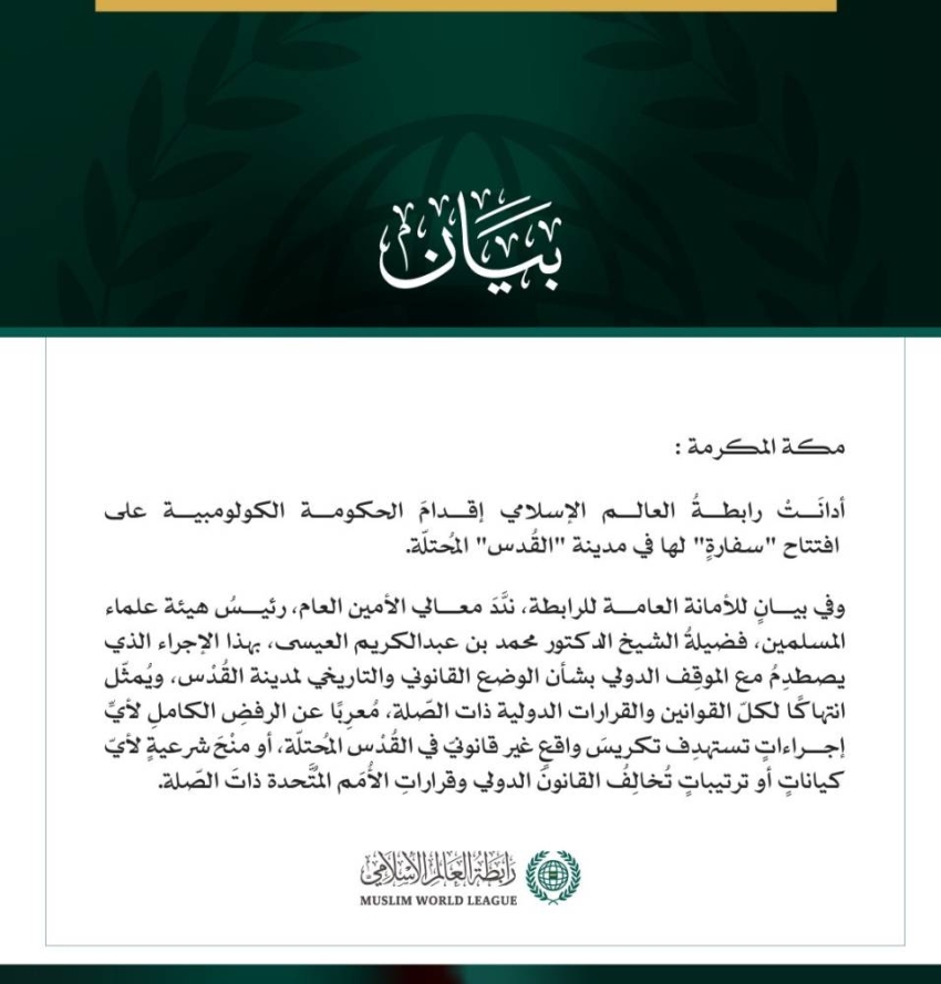 رابطة العالم الإسلامي تُدين إقدامَ الحكومة الكولومبية على افتتاح “سفارة” في القُدْس المُحتلّة