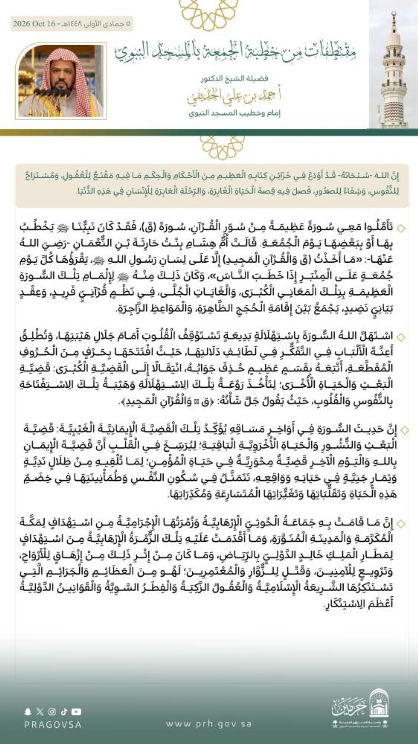 إمام وخطيب المسجد النبوي الشيخ الدكتور أحمد بن علي الحذيفي المسجد النبوي