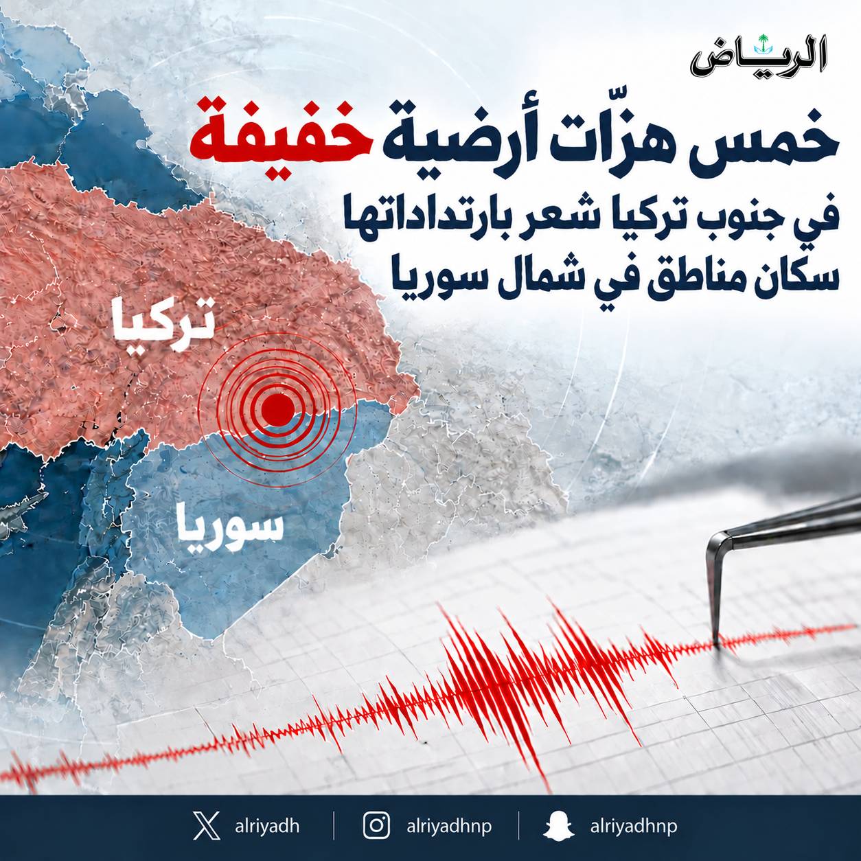 جريدة الرياض | خمس هزات أرضية في جنوب تركيا ولا أضرار أو إصابات