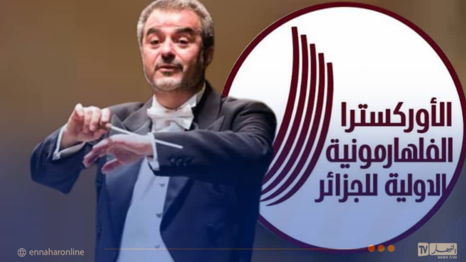 ميلاد الأوركسترا الفيلهارمونية الدولية للجزائر بقيادة المايسترو أمين قويدر