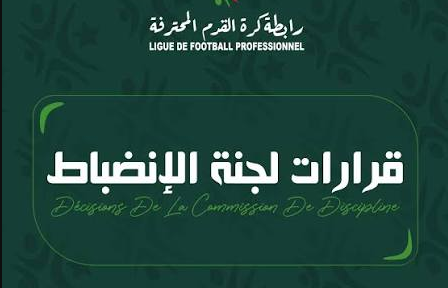 الكشف عن قرارات لجنة الانضباط الخاصة بالجولة الـ7