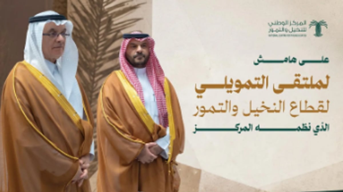 وزير البيئة يرعى اتفاقيات تمويلية لتطوير قطاع النخيل والتمور السعودي