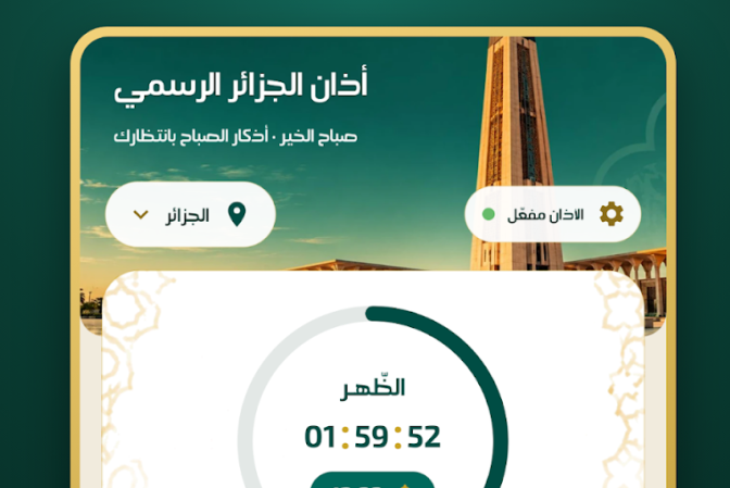 إطلاق تطبيق “أذان الجزائر الرسمي”
