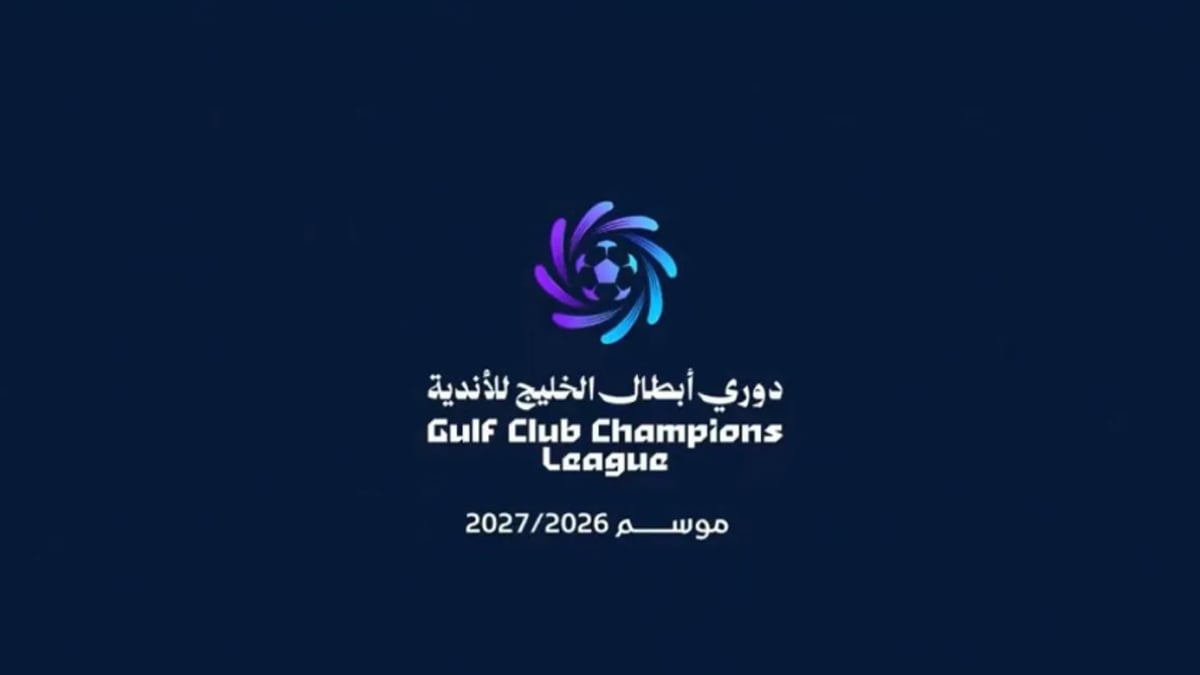 اليوم.. انطلاق النسخة الثالثة من دوري أبطال الخليج للأندية بمشاركة 12 فريقًا