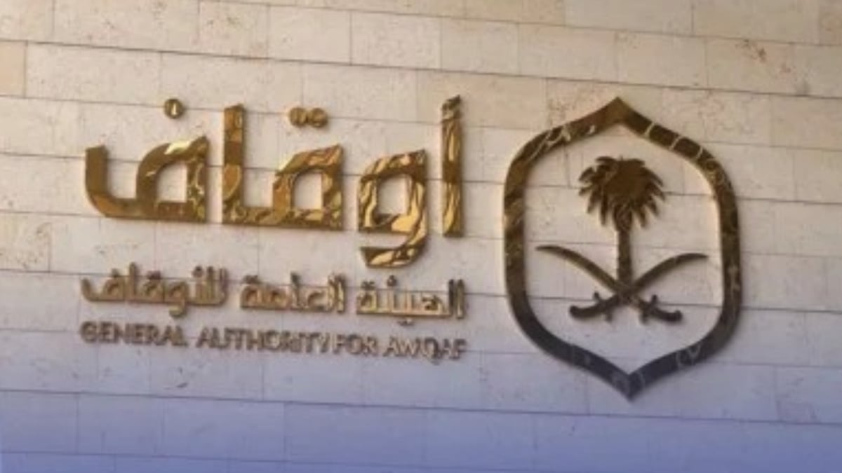 الهيئة العامة للأوقاف تحدد مكافأة المبلّغ عن الوقف المجهول حتى 10 ملايين ريال