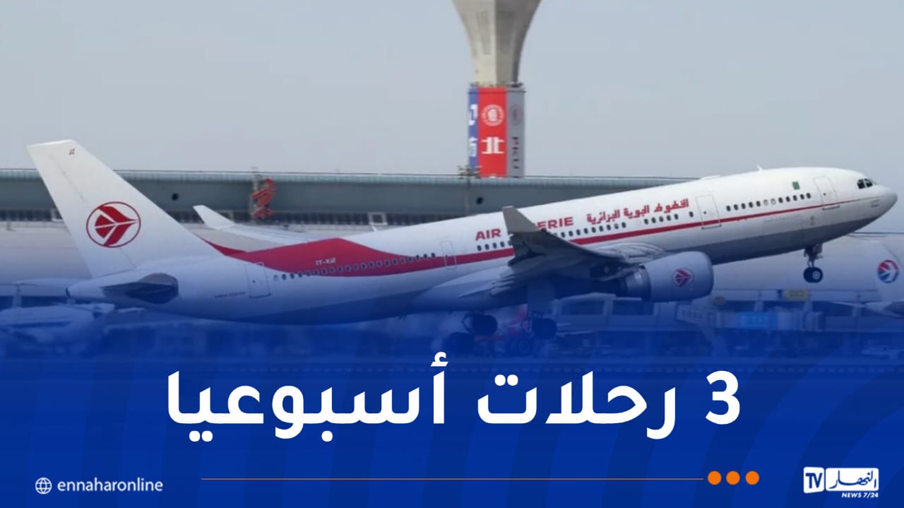 الجوية الجزائرية تطلق خطا جديدا نحو شنغهاي الصينية