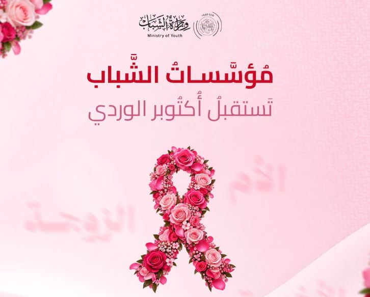 إطلاق حملة توعوية عبر المؤسسات الشبابية لتعزيز ثقافة الوقاية من سرطان الثدي