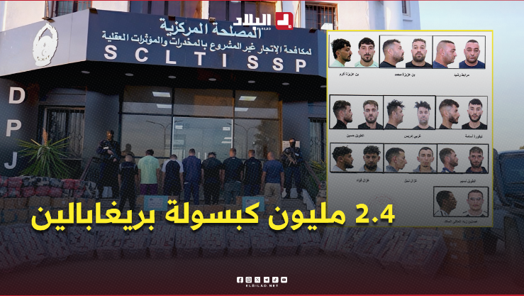 حجز 2.4 مليون كبسولة بريغابالين وتوقيف 10 أشخاص بالجزائر