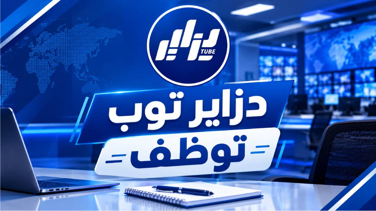 مجمع دزاير توب يطلق مسابقة توظيف كبرى