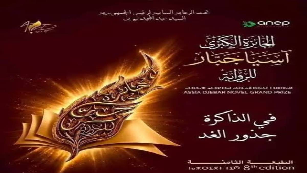 المؤسسة الوطنية للاتصال والنشر والإشهار تعلن عن الموعد الجديد لحفل جائزة آسيا جبار للرواية