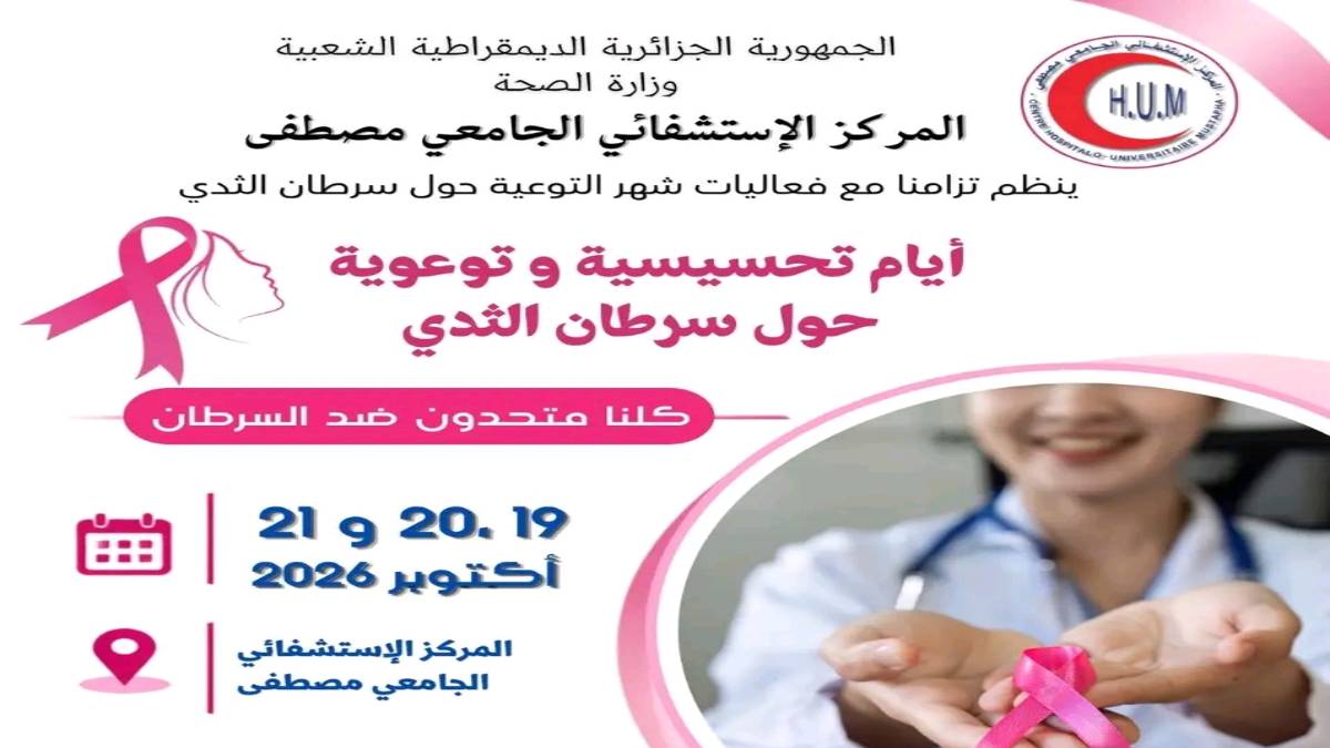 تنظيم أيام تحسيسية للكشف المبكر عن سرطان الثدي بالمركز الاستشفائي الجامعي مصطفى