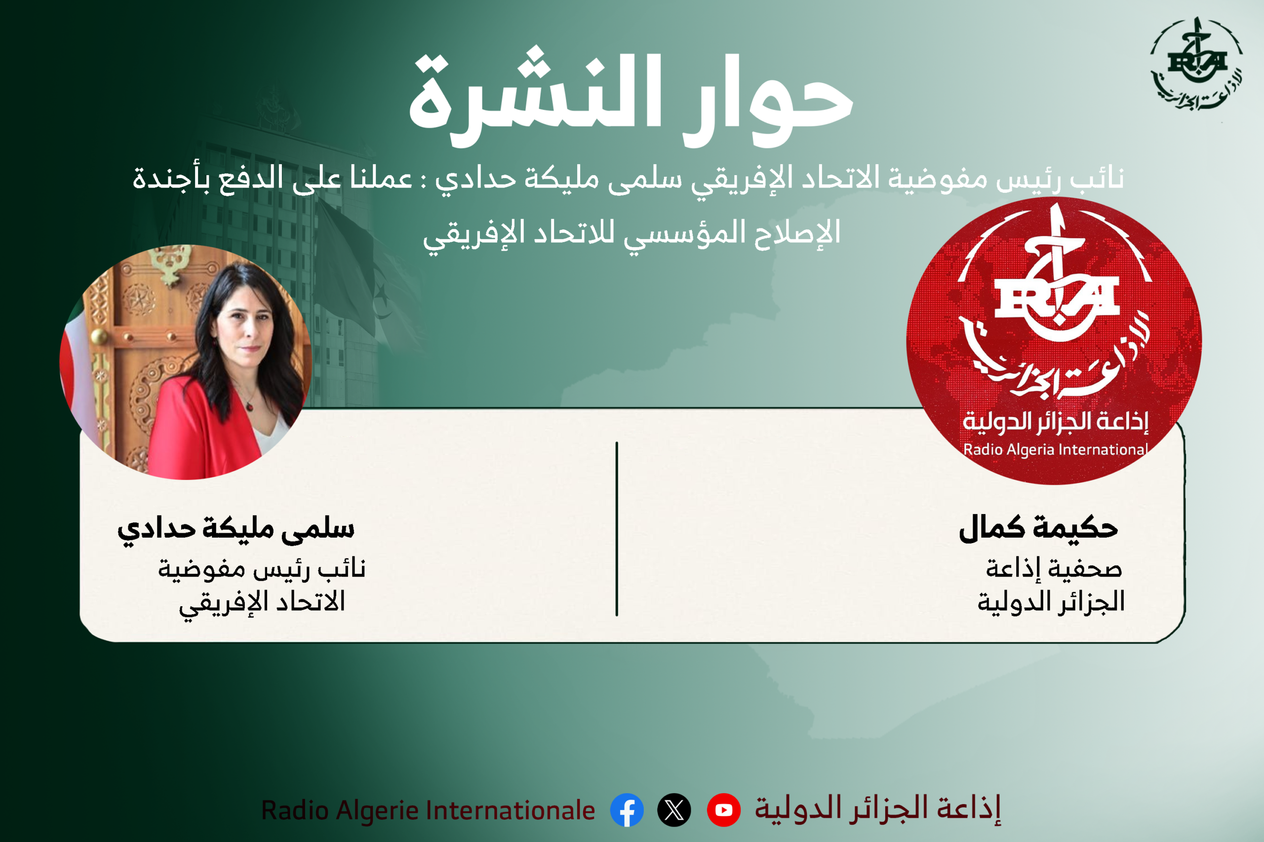 نائب رئيس مفوضية الاتحاد الإفريقي سلمى مليكة حدادي في حوار خاص للدولية : عملنا على الدفع بأجندة الإصلاح المؤسسي للاتحاد الإفريقي