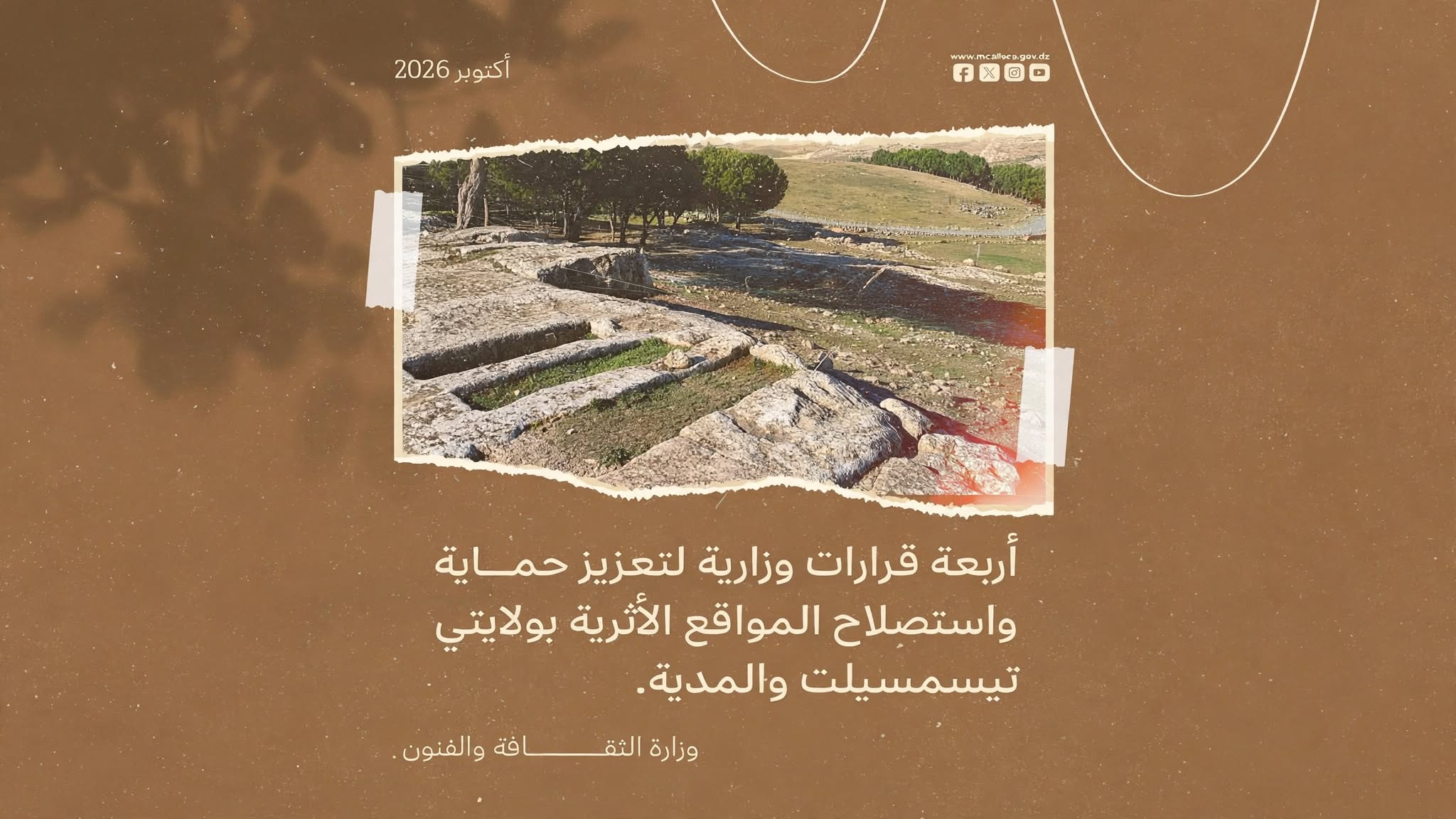 قرارات وزارية لتعزيز حماية واستصلاح المواقع الأثرية