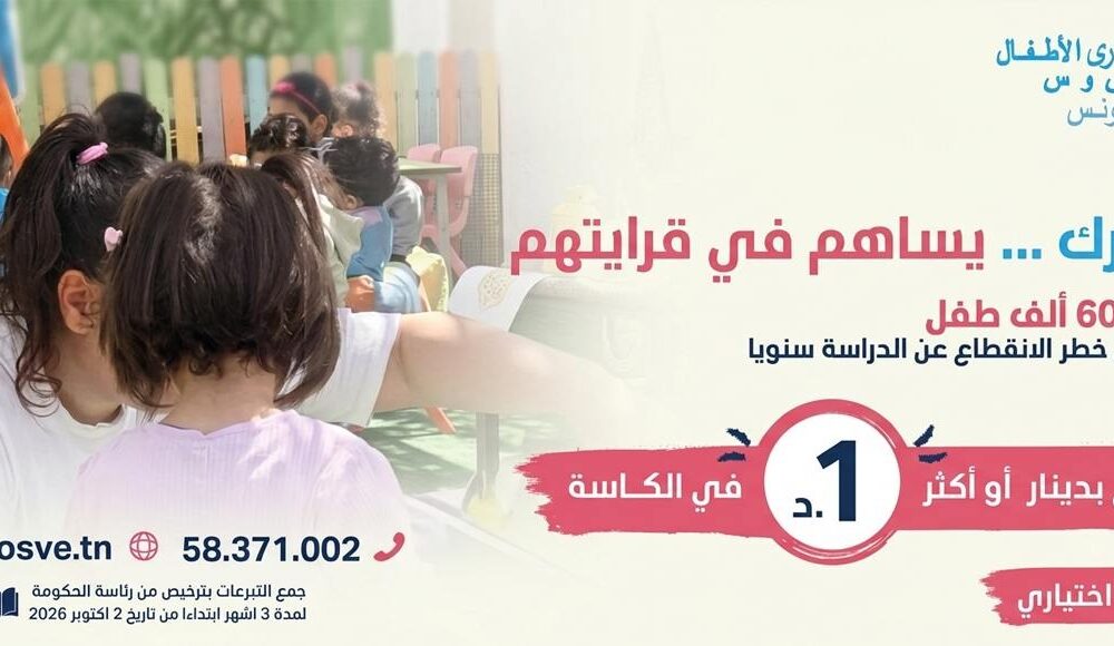 انطلاقا من اليوم بإمكان التونسيين التبرع لاطفال قرى س و س في المساحات التجارية الكبرى