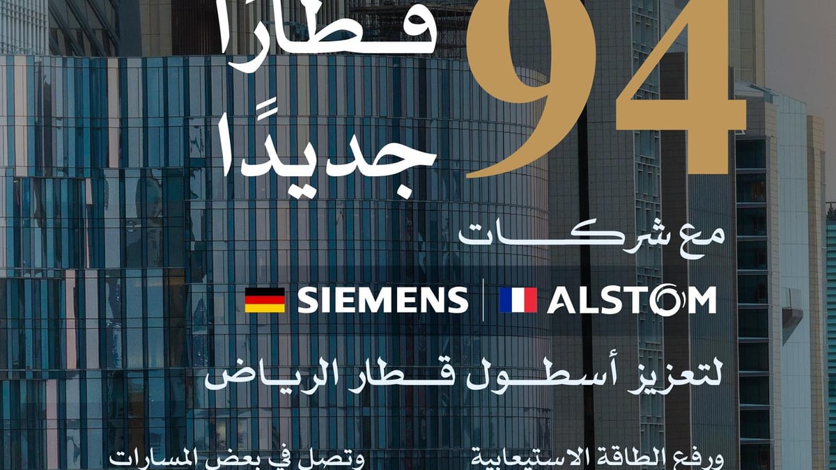 الهيئة الملكية لمدينة الرياض تعزز أسطول قطار الرياض بـ94 قطارًا جديدًا