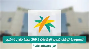 رسميًا.. إيقاف تجديد إقامات 269 مهنة في السعودية خلال 6 أشهر.. هل أنت مُهدد؟