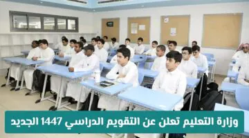 رسميًا..  موعد بداية الدراسة ونهايتها في السعودية 1447 والإجازات المعلنة من وزارة التعليم